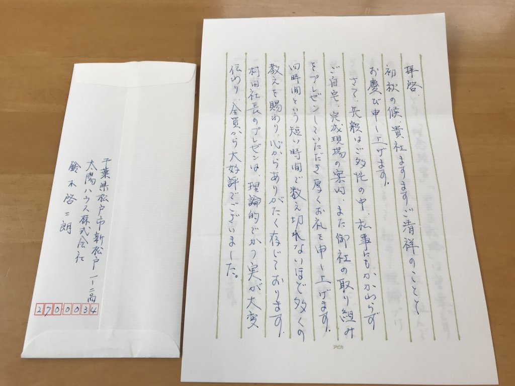 お礼の手紙 熊本市で手刻みによる注文住宅の工務店なら村田工務店