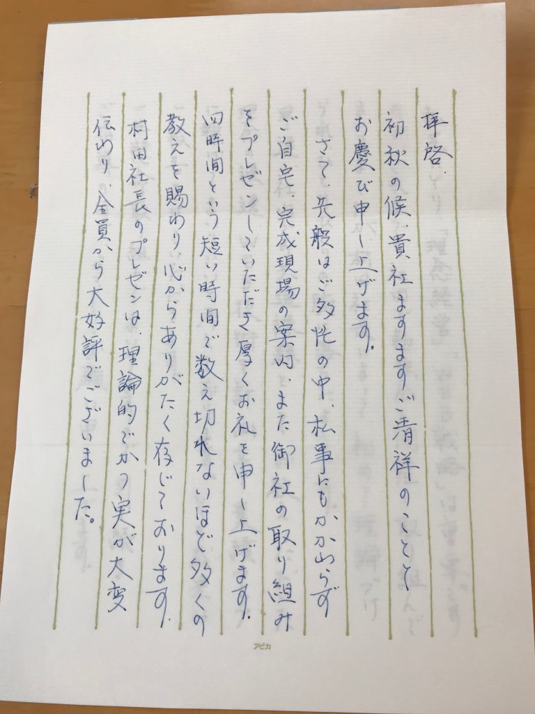 お礼の手紙・・・ 熊本市で手刻みによる注文住宅の工務店なら村田工務店