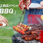 村田工務店イベント「BBQ」