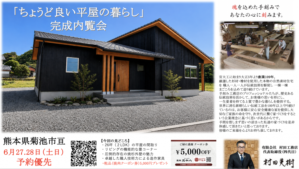 ちょうど良い平屋の暮らし」完成内覧会のご案内・・・ – 熊本市で手