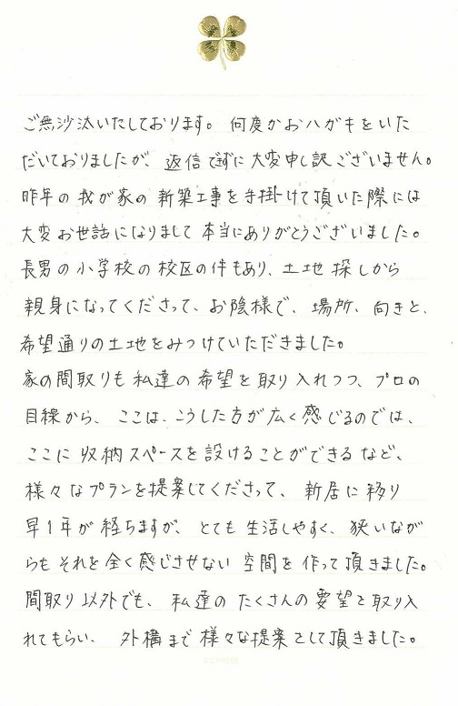 お手紙頂きました 熊本市で手刻みによる注文住宅の工務店なら村田工務店
